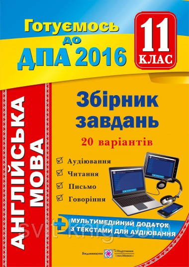 ДПА 2016. Збірник завдань з англійської мови для ДПА. 11 клас + мультимедійний додаток