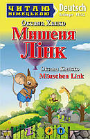 Мишення ЛІНК