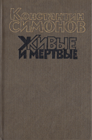 Костянтин Симонів Живі та мертві в трьох томах 1989 р. Візд.