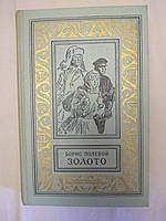 Борис Полевой Золото Библиотека приключений БПиНФ Рамка 1968 г.