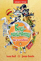 Галина Манів "Киці-мандрівниці. Друг по листуванню. Книжка 2" (ілюстрації Дмитро Печенкін)