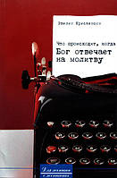 Что происходит, когда Бог отвечает на молитву? Эвелин Кристенсон