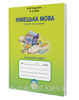 5 клас Німецька мова Робочий зошит Перший рік навчання Сидоренко М. М. Палій О. А. Грамота