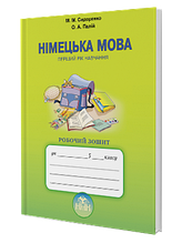 5 клас Німецька мова Робочий зошит Перший рік навчання Сидоренко М. М. Палій О. А. Грамота