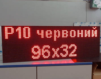 Світлодіодний екран 960x320 мм Р10 Червоний IP65 Wi-Fi DIP від Dvorik Led