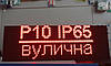 Світлодіодний екран 960x320 мм Р10 Червоний IP65 Wi-Fi DIP від Dvorik Led, фото 8
