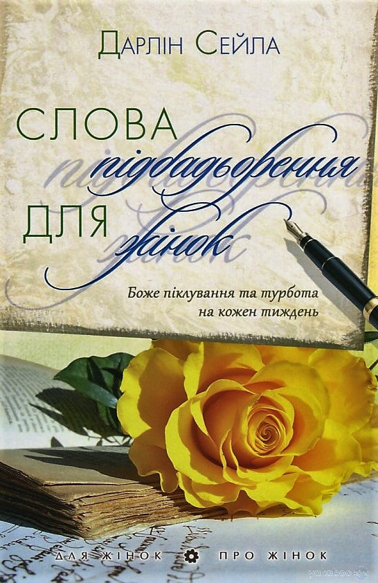 Слова підбадьорення для жінок. Дарлін Сейла