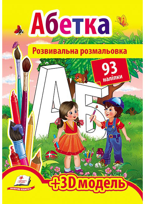 Пегас РР Розвиває розмальовка Абетка