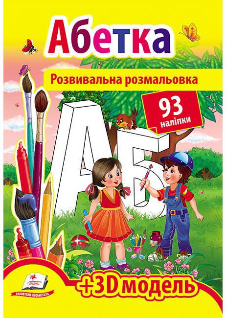 Пегас РР Розвиває розмальовка Абетка, фото 1