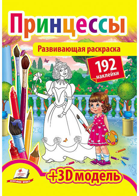 Пегас РР Розвиває розмальовка Принцеси, фото 1