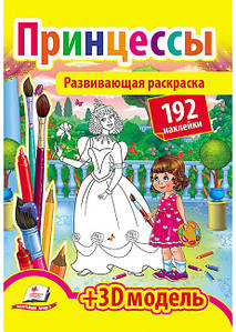 Пегас РР Розвиває розмальовка Принцеси
