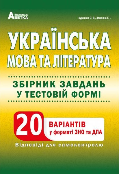Українська мова та література. Збірник завдань у тестовій формі. 20 варіантів