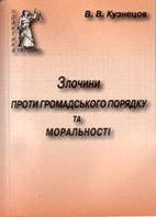 Книга Злочини проти громадського порядку та моральності : практ. посіб.