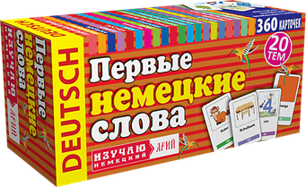 Перші німецькі слова. 360 карток