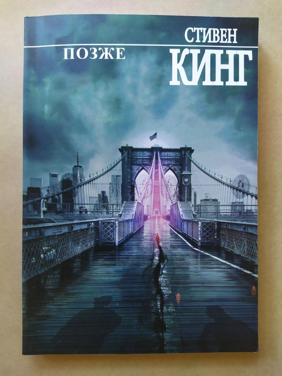 Стівен Кінг. Пізніше