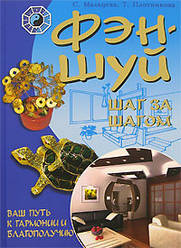 С. Мальцева, Т. Плотникова "Фэн-Шуй шаг за шагом. Ваш путь к гармонии и благополучию"