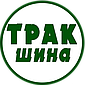 ТРАК ШИНА
