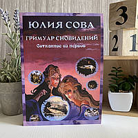 Книга "Гримуар Сновидений. Сотканное из нервов" - Юлия Сова