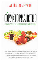 Фрукторианство. Новый взгляд на эволюцию питания человека - Артём Демчуков (978-5-9909023-2-9)