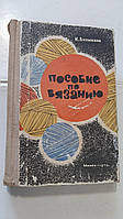 Пособи по в'язанню І.Буликіна