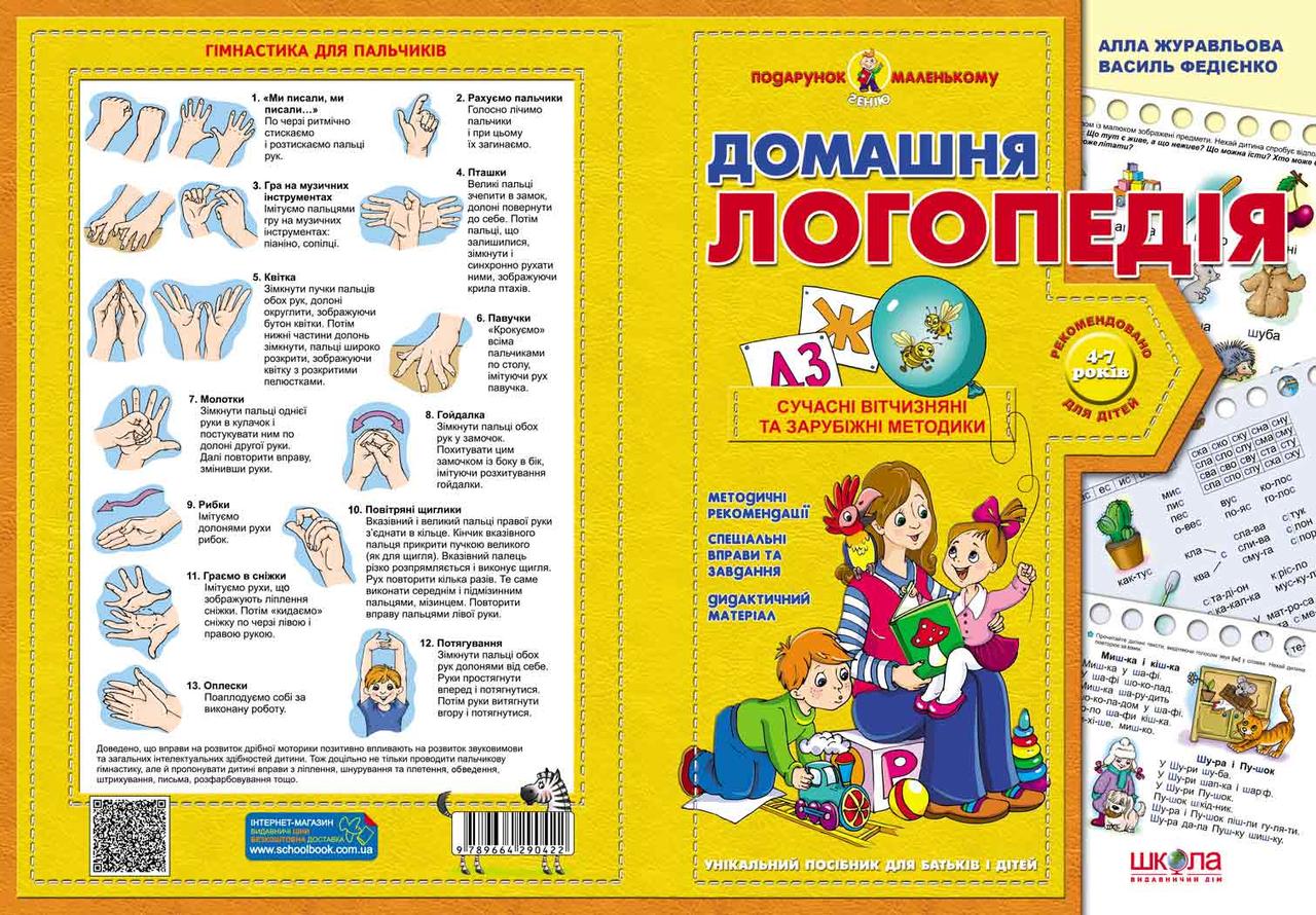 Подарунок маленькому генію. Домашня логопедія 4-7 (Федієнко) "Школа"Магура