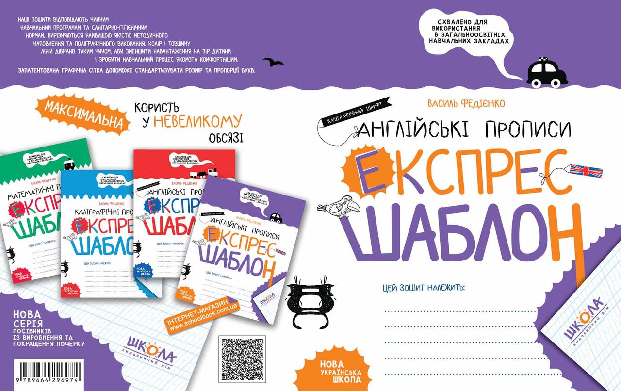 Англійські прописи. Каліграфічний шрифт. Експрес-шаблон.