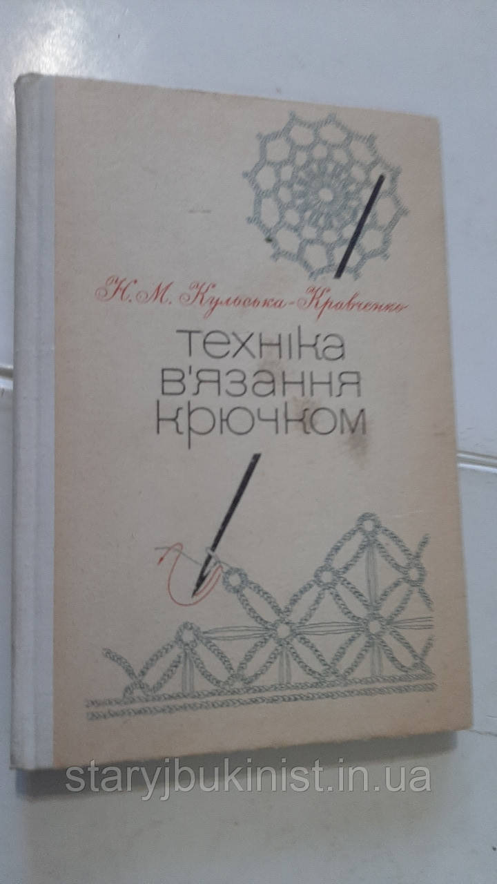 Техніка в'язання крючком Н.Кульська-Кравченко