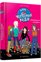 Книги для подростков книга Клуб красных кедов Невероятная неделя Книга 5 Пунсет Ана (на украинском языке)