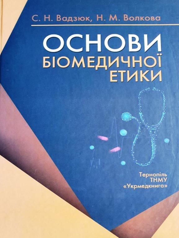 Основи біомедичної етики Вадзюк С.Н.