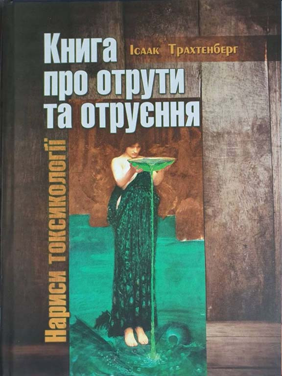 Книга про отрути та отруєння Нариси токсикології Трахтенберг И., фото 1