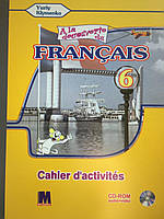 Кліменко Ю.М.Французька мова. Робочий зошит для 6 класу.(2 - й рік навчання).