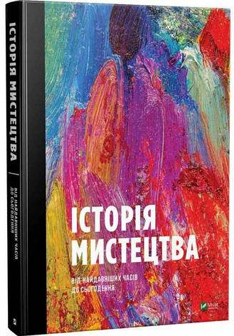 Книга «Історія мистецтва». Автор - Стівен Фартінг, фото 1