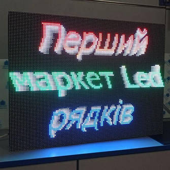 Біжучі рядки Led світлодіодні для вулиць та приміщень