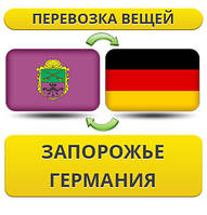 Перевезення Особистих Речей з Запорожнення в Німеччину