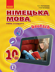 Німецька мова . Підручник для 10 (6 ) класу