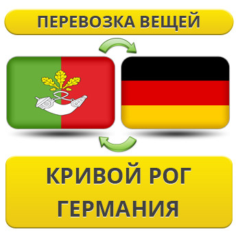 Перевезення Особистих Речей з Кривого Рога в Німеччину