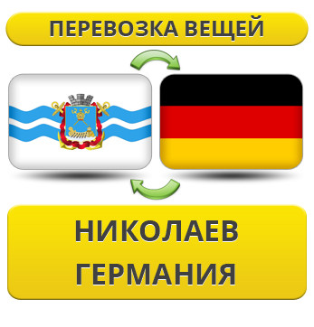 Перевезення Особистих Речей з Ніколаєва в Німеччину