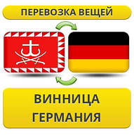 Перевезення Особистих Речей з Вінниці в Німеччину