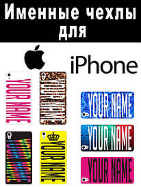 Іменний чохол для Iphone se