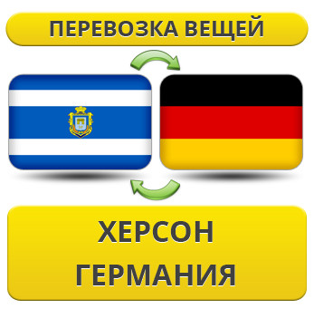 Перевезення Особистих Речей з Херсону в Німеччину