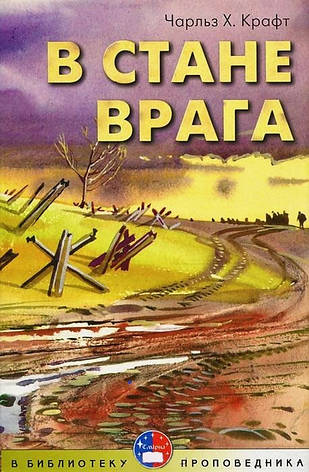 У стані ворога. Чарльз Г. Крафт, фото 1