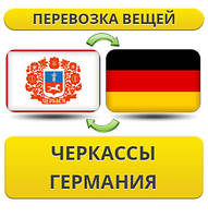 Перевезення Особистих Речей з Черкас у Німеччину