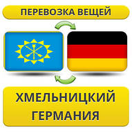 Перевезення Особистих Речей з Хмельницького в Німеччину