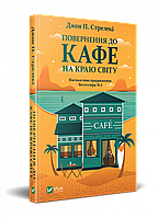 Повернення до кафе на краю світу. Книга 2