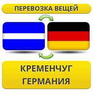 Перевезення Особистих Речей з Кременчуга в Німеччину