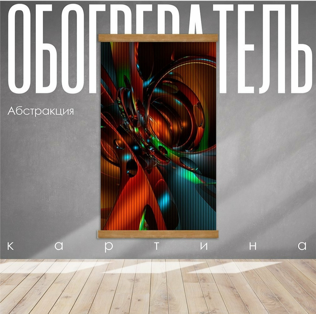 Настінний обігрівач у формі картини Абстракція, фото 1