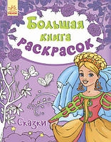 Большая книга раскрасок. Сказки Пушкарь И.А.