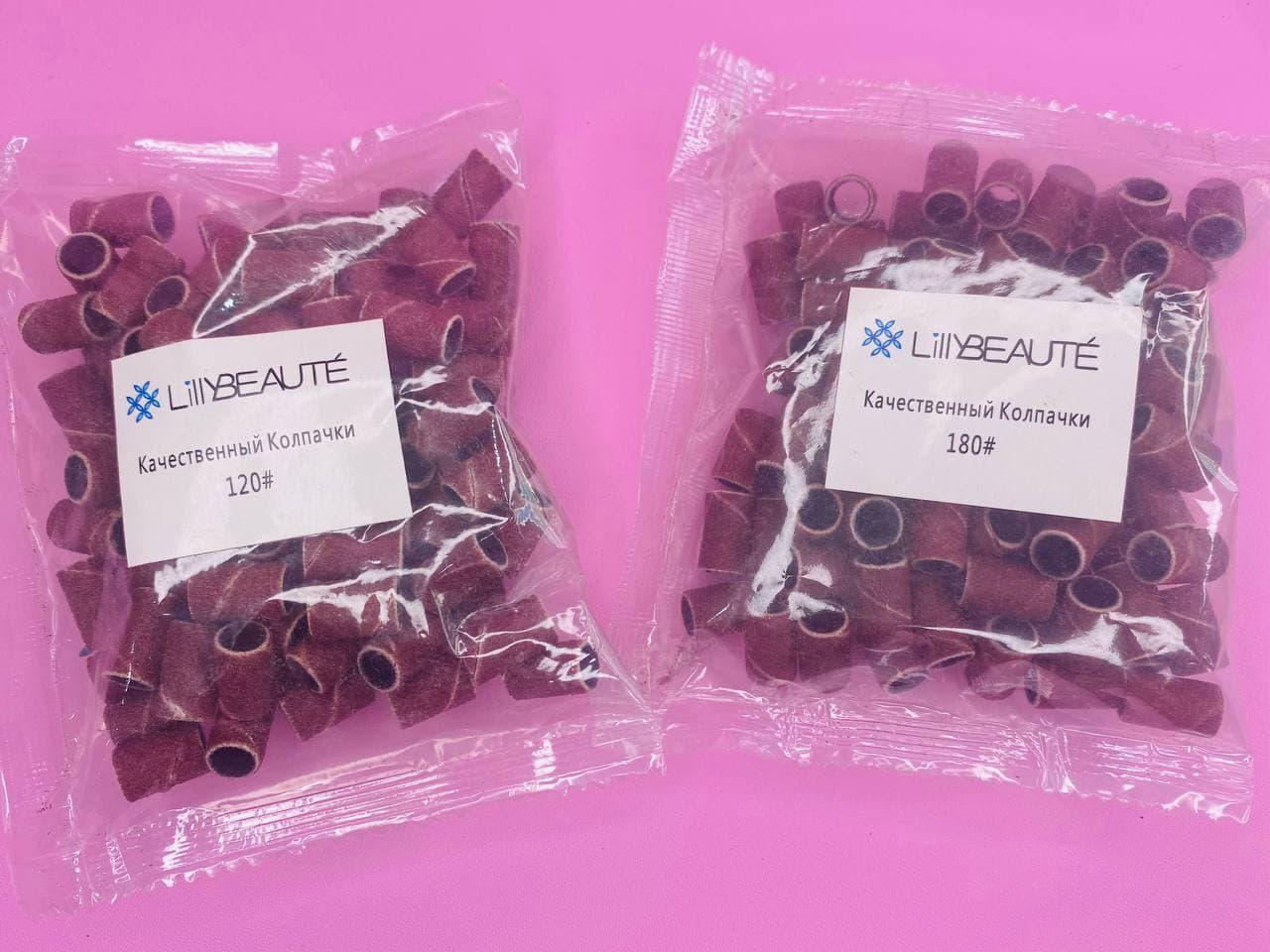 Наждаки для насадок (ковпачки) 120, 180 гритів Lilly Beaute