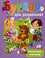 Книга Буквар для дошкільнят. Сучасні методики, ігрове читання. Автор - Наталя Томашевська (Пегас)