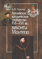 Книга Английское католическое сообщество XVI-XVII вв. Виконты Монтегю